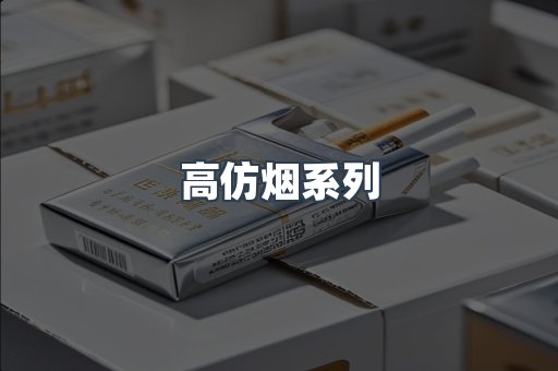 高仿烟系列